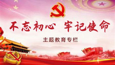 “不忘初心，牢記使命”主題教育