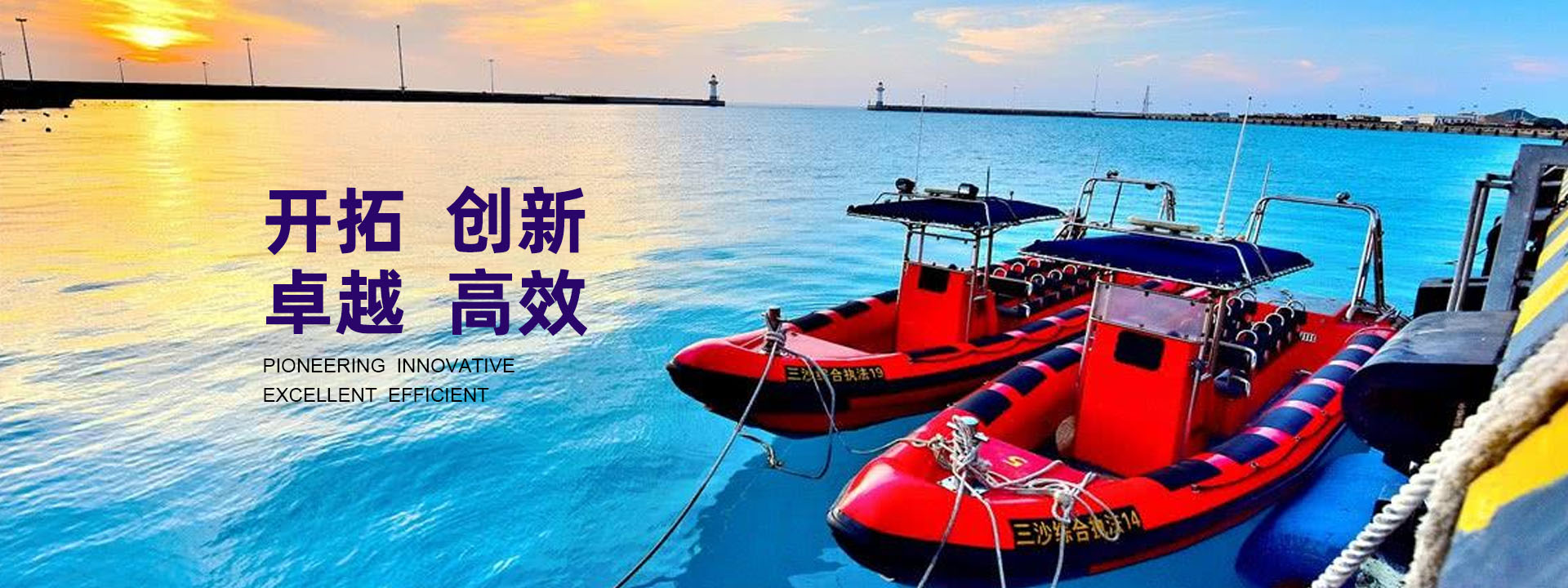 開(kāi)拓、創(chuàng  )新、卓越、高效